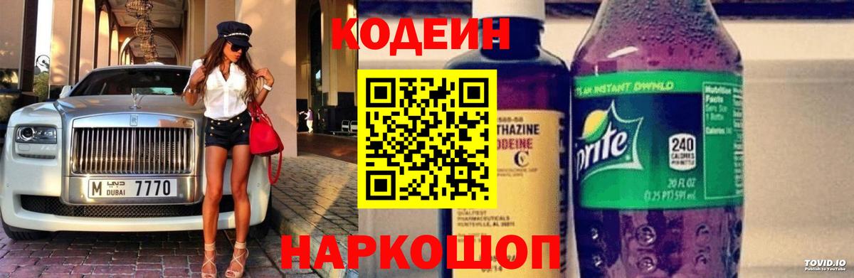 Кодеиновый сироп Lean напиток Lean (лин)  Вход с VPN  Рассказово 